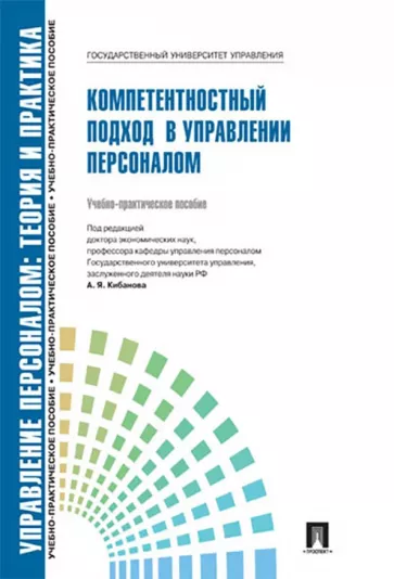 Митрофанова, Коновалова, Белова: Управление персоналом. Теория и практика. Компетентностный подход в управлении персоналом
