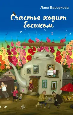 Лана Барсукова: Счастье ходит босиком