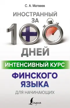 Сергей Матвеев: Интенсивный курс финского языка для начинающих
