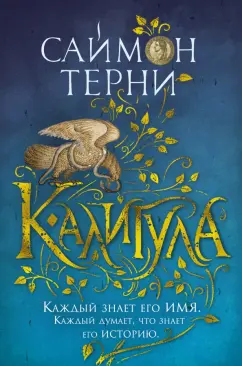 Саймон Терни: Калигула