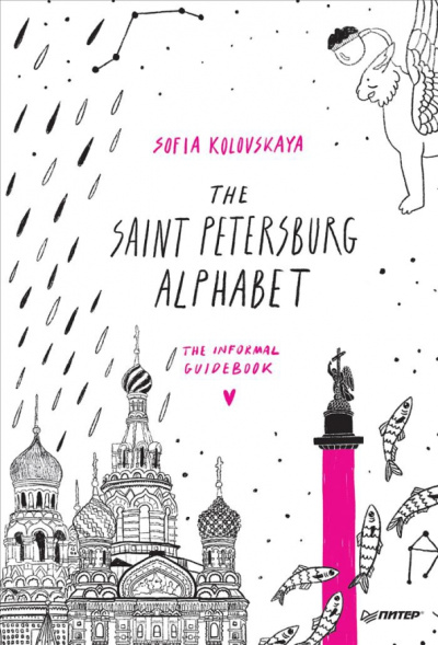 Sofia Kolovskaya: The Saint Petersburg Alphabet. The informal guidebook