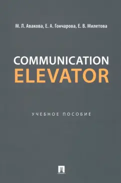 Милетова, Авакова, Гончарова: Communication Elevator. Учебное пособие