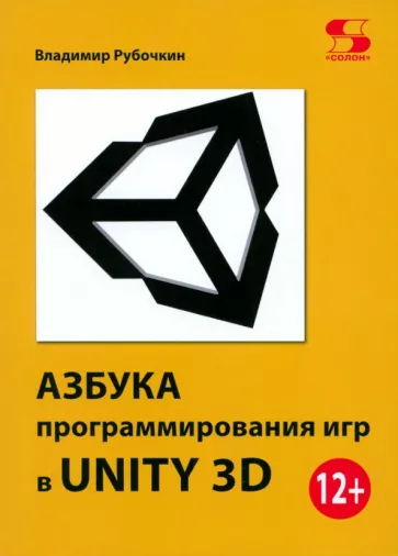 Владимир Рубочкин: Азбука программирования игр в UNITY 3D