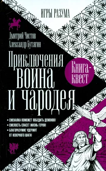 Чистов, Бутягин: Приключения воина и чародея
