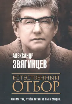 Александр Звягинцев: Естественный отбор