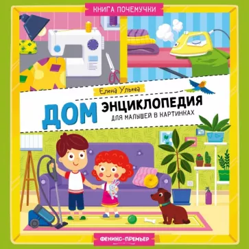 Елена Ульева: Дом. Энциклопедия для малышей в картинках