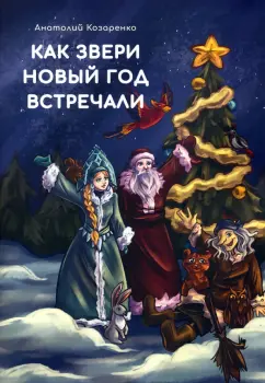 Анатолий Козаренко: Как звери Новый год встречали