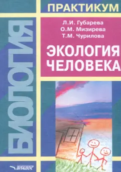 Губарева, Мизирева, Чурилова: Экология человека. Практикум для вузов