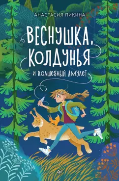 Анастасия Пикина: Веснушка, колдунья и волшебный амулет