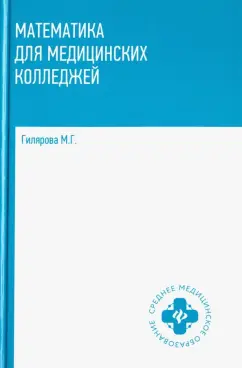 Марина Гилярова: Математика для медицинских колледжей. Учебник