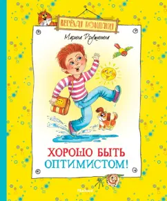 Марина Дружинина: Хорошо быть оптимистом!