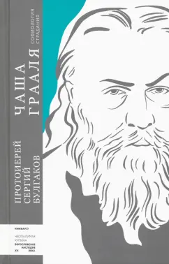 Сергий Протоиерей: Чаша Грааля. Софиология страдания