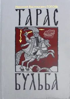 Николай Гоголь: Тарас Бульба
