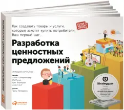 Остервальдер, Пинье, Бернарда: Разработка ценностных предложений. Как создавать товары и услуги, которые захотят купить потребители