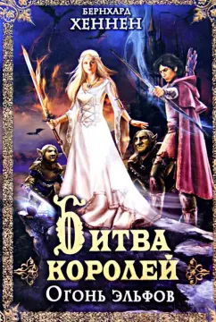 Бернхард Хеннен: Битва королей. Огонь эльфов