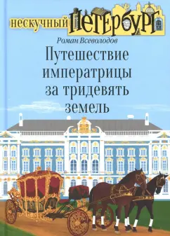 Роман Всеволодов: Путешествие императрицы за тридевять земель