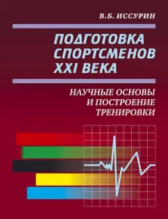 Владимир Иссурин: Подготовка спортсменов XXI века. Научные основы и построение тренировки