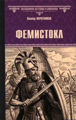 Виктор Поротников: Фемистокл
