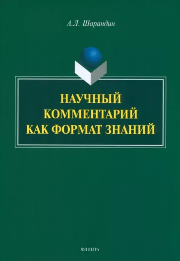Анатолий Шарандин: Научный комментарий как формат знаний. Монография
