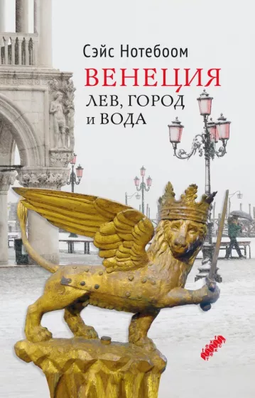 Сэйс Нотебоом: Венеция. Лев, город и вода