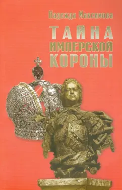 Надежда Максимова: Тайна имперской короны