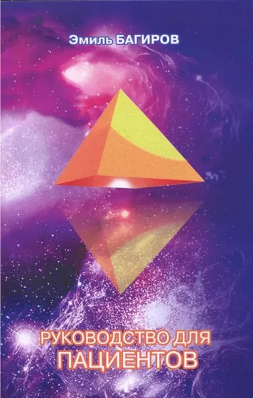 Эмиль Багиров: Руководство для пациентов