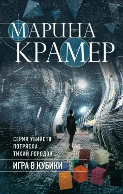 Марина Крамер: Игра в кубики