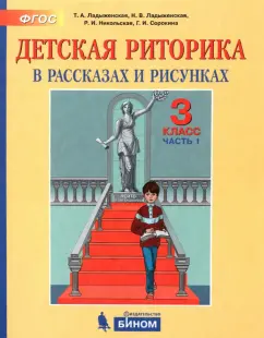 Ладыженская, Ладыженская, Никольская: Детская риторика в рассказах и рисунках. 3 класс. Пособие. Часть 1