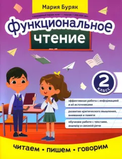 Мария Буряк: Функциональное чтение. 2 класс