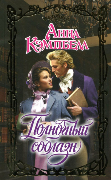 Анна Кэмпбелл: Полночный соблазн