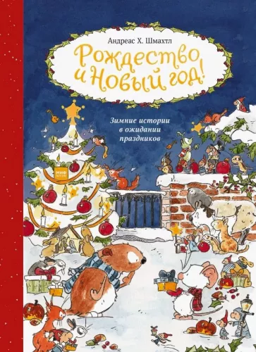 Андреас Шмахтл: Рождество и Новый год! Зимние истории в ожидании праздников
