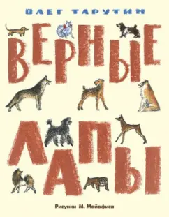Олег Тарутин: Верные лапы