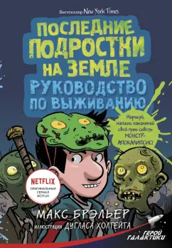 Макс Брэльер: Последние подростки на Земле. Руководство по выживанию