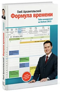 Глеб Архангельский: Формула времени. Тайм-менеджмент на Outlook 2013