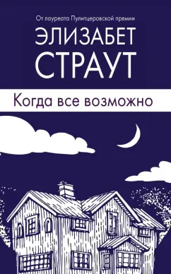 Элизабет Страут: Когда все возможно