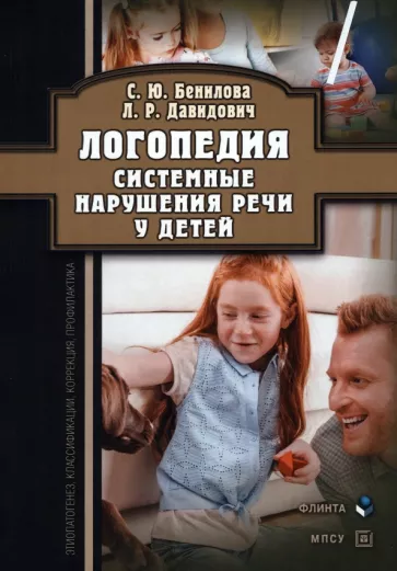 Бенилова, Давидович: Логопедия. Системные нарушения речи у детей. Этиопатогенез, классификации, коррекция, профилактика