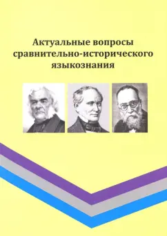 Михайлова, Коренева, Ряховская: Актуальные вопросы сравнительно-исторического языкознания. Сборник