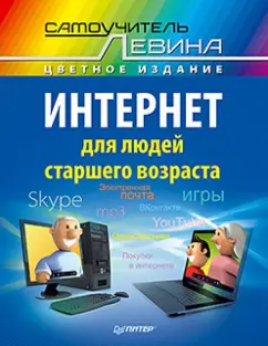 Александр Левин: Интернет для людей старшего возраста. Самоучитель Левина в цвете