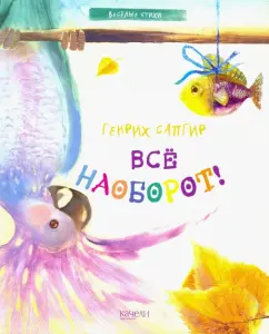 Генрих Сапгир: Все наоборот!
