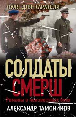 Александр Тамоников: Пуля для карателя