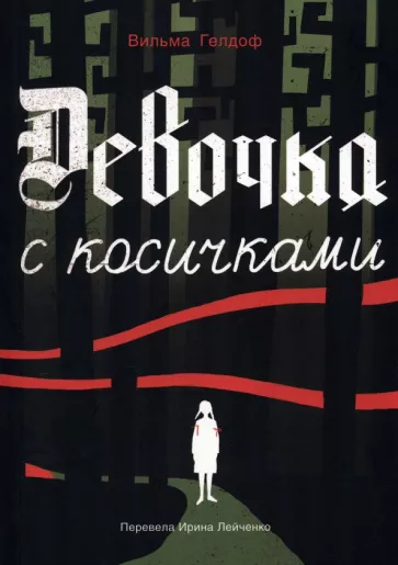 Вильма Гелдоф: Девочка с косичками. По мотивам подлинной истории самой юной участницы нидерладского Сопротивления