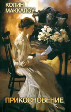 Колин Маккалоу: Прикосновение