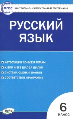 Русский язык. 6 класс. Контрольно-измерительные материалы. ФГОС