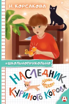 Наталья Корсакова: Наследник куриного короля