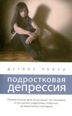 Дуглас Райли: Подростковая депрессия
