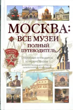 А. Киселев: Москва:  Все музеи. Полный путеводитель