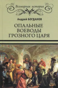 Андрей Богданов: Опальные воеводы грозного царя