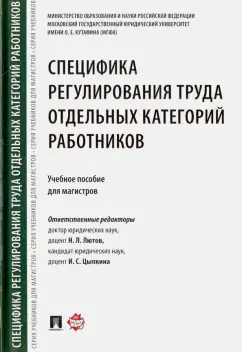 Лютов, Цыпкина, Акатнова: Специфика регулирования труда отдельных категорий работников. Учебное пособие для магистров