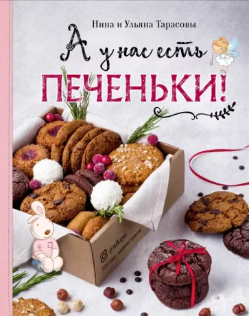 Тарасова, Тарасова: А у нас есть печеньки!