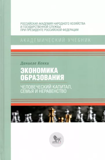Даниеле Кекки: Экономика образования. Человеческий капитал, семья и неравенство